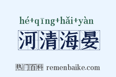 河清海晏是什么意思的图片